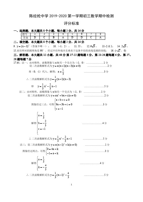 陈经纶中学2019-2020第一学期初三数学期中检测答案(新)