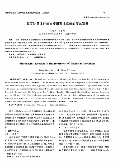 氟罗沙星注射剂治疗细菌性感染的疗效观察