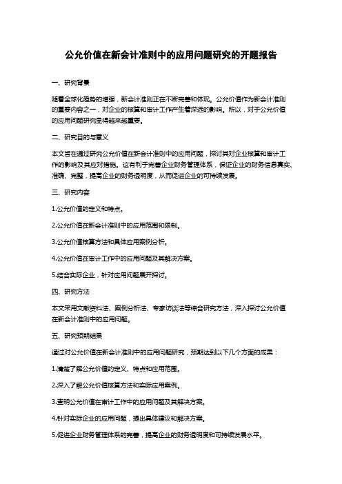 公允价值在新会计准则中的应用问题研究的开题报告