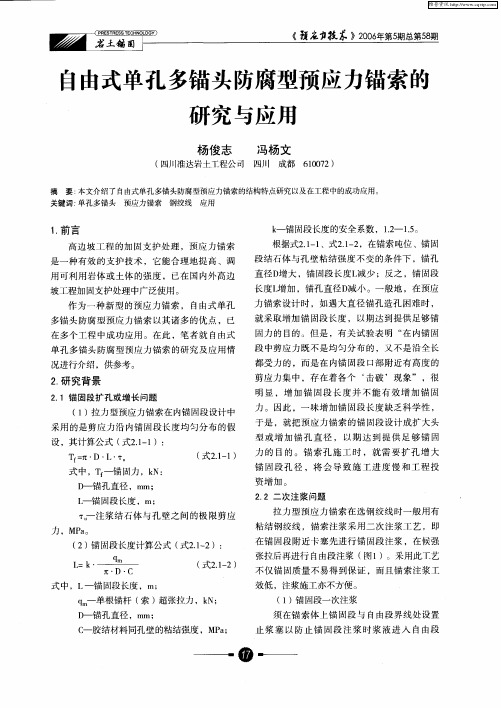 自由式单孔多锚头防腐型预应力锚索的研究与应用