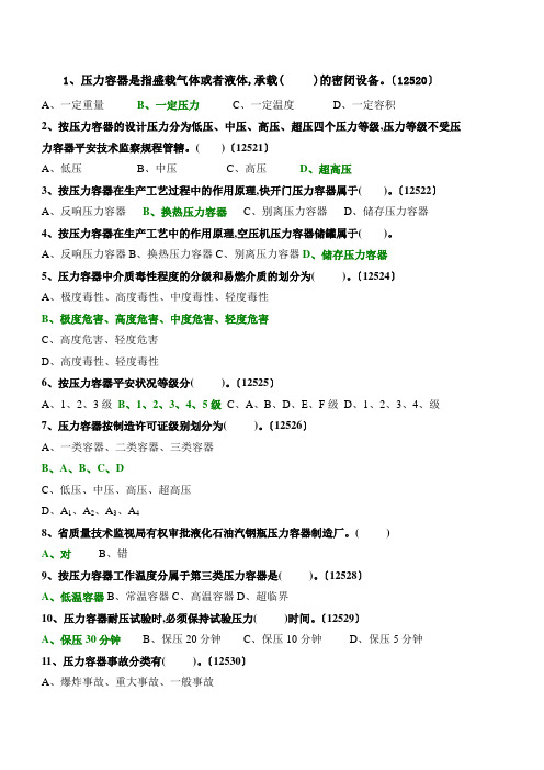 固定式压力容器操作考试题库