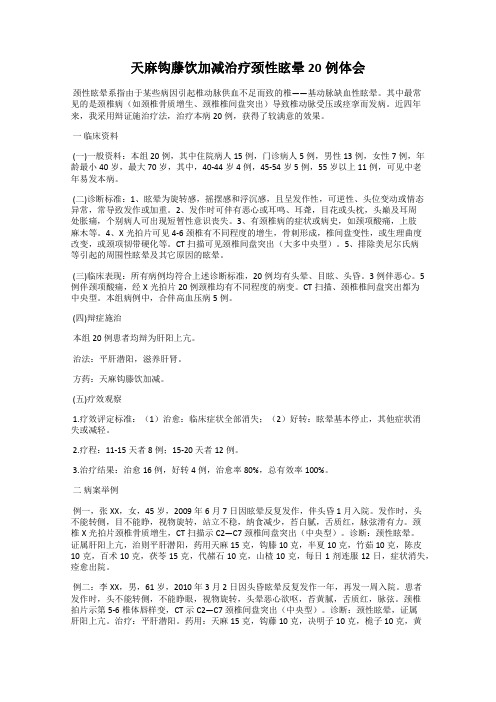 天麻钩藤饮加减治疗颈性眩晕20例体会