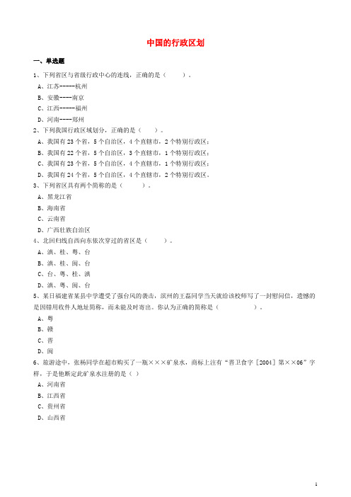 八年级地理上册 第一章 第二节 中国的行政区划同步训练(含解析)(新版)湘教版