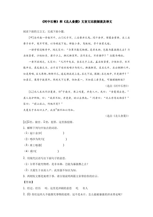 《河中石兽》和《北人食菱》文言文比较阅读及译文