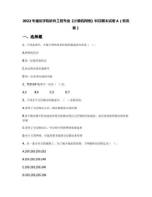 2022年潍坊学院软件工程专业《计算机网络》科目期末试卷A(有答案)