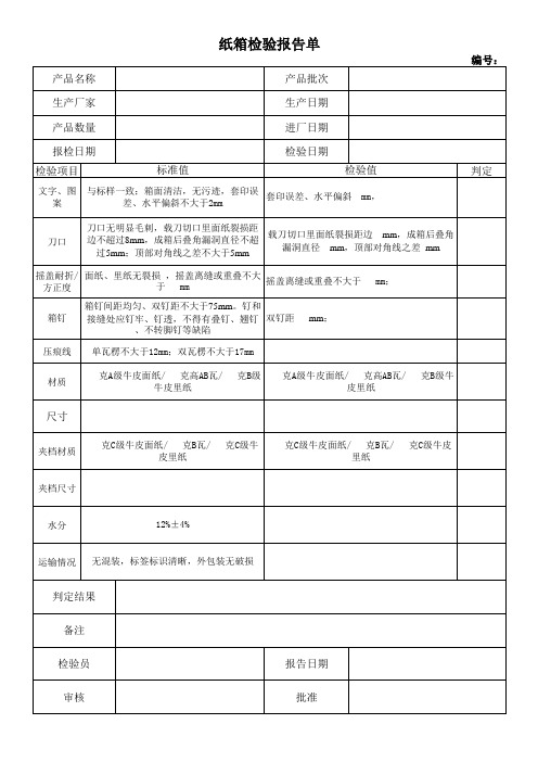 纸箱报告单