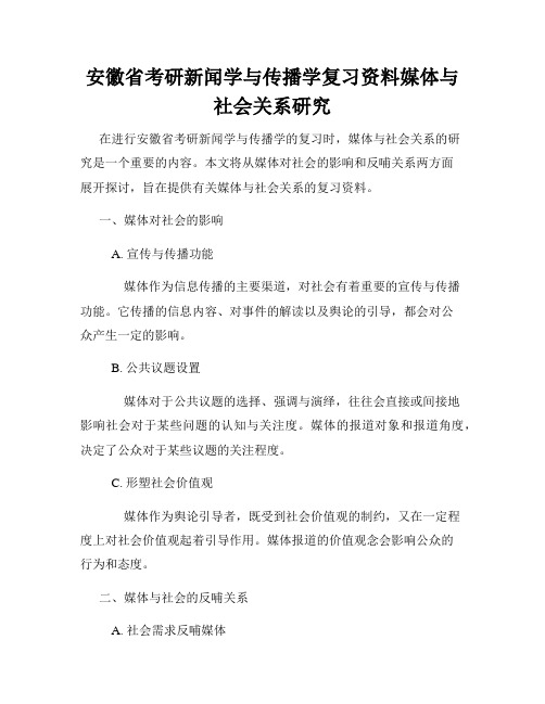 安徽省考研新闻学与传播学复习资料媒体与社会关系研究