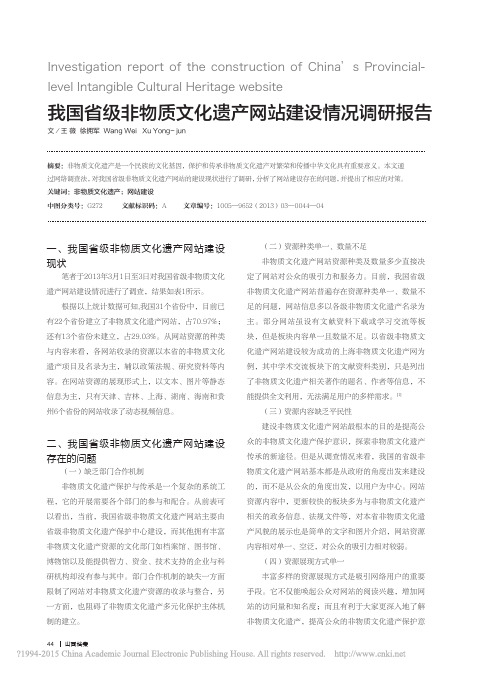 我国省级非物质文化遗产网站建设情况调研报告_王薇