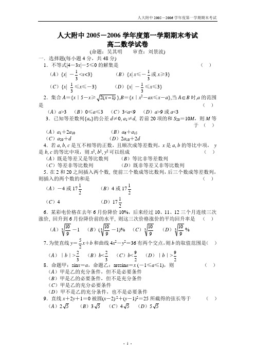 人大附中2005-2006学年度第一学期期末考试高二数学试卷及答案