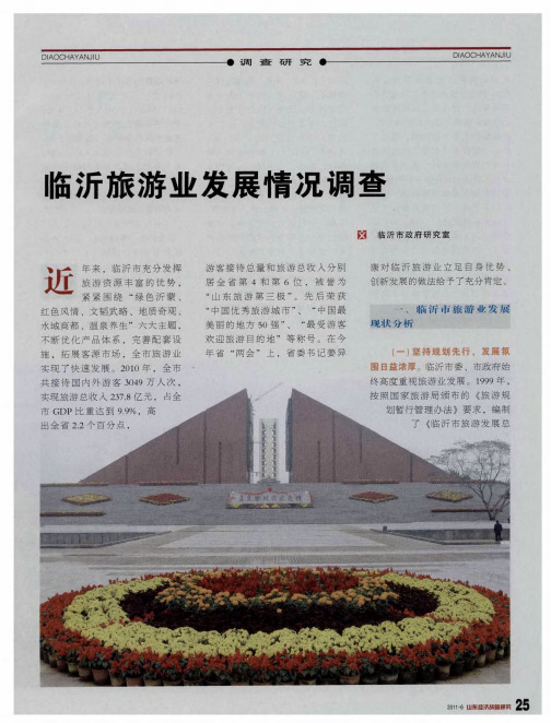 临沂旅游业发展情况调查