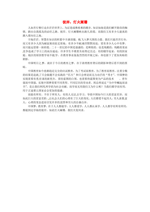 青海省青海师范大学附属第二中学高三语文学生参赛作文 彼岸,灯火阑珊素材