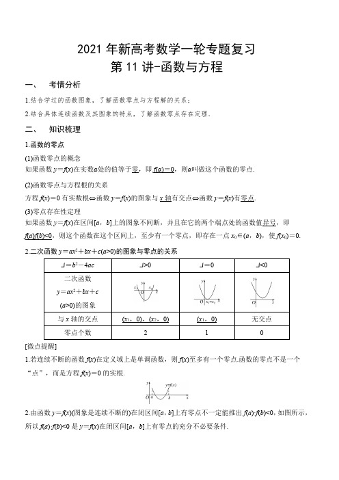 2021年新高考数学一轮专题复习第11讲-函数与方程(解析版)