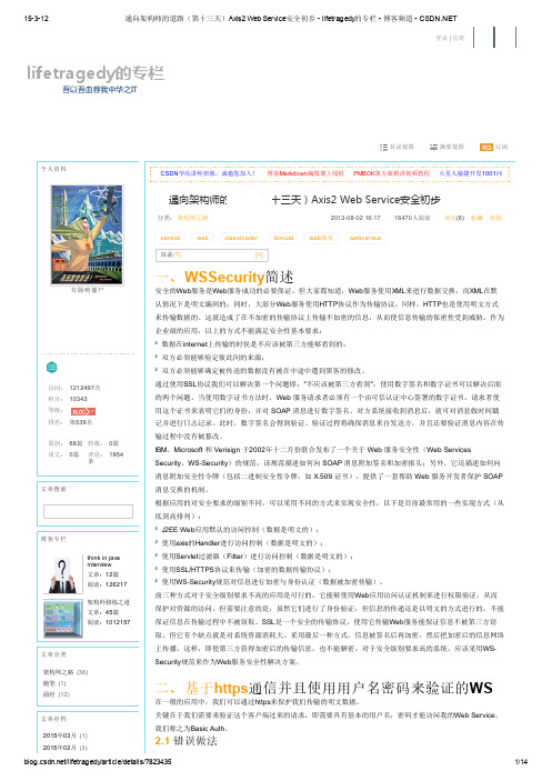 通向架构师的道路(第十三天)Axis2 Web Service安全初步