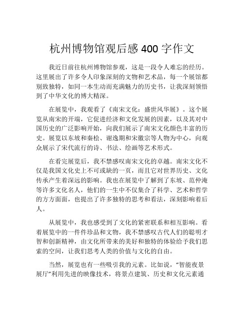 杭州博物馆观后感400字作文