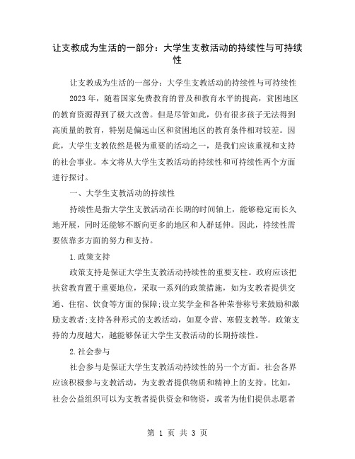 让支教成为生活的一部分：大学生支教活动的持续性与可持续性