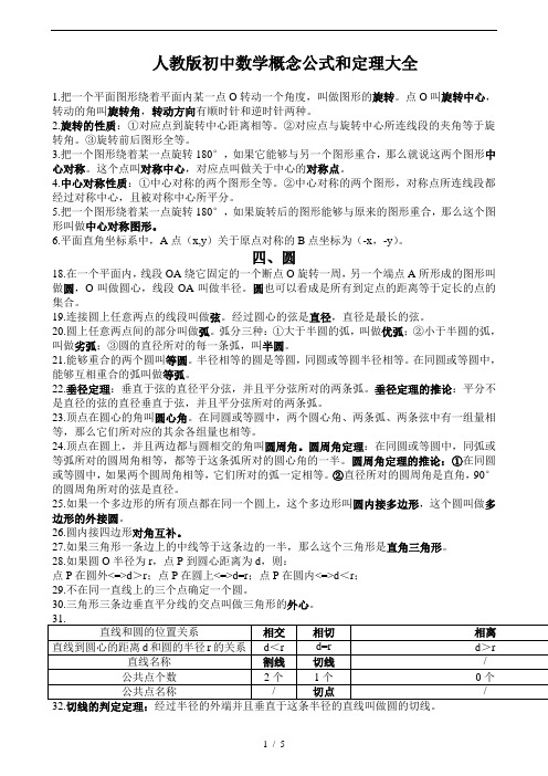 人教版初中数学概念公式与定理大全