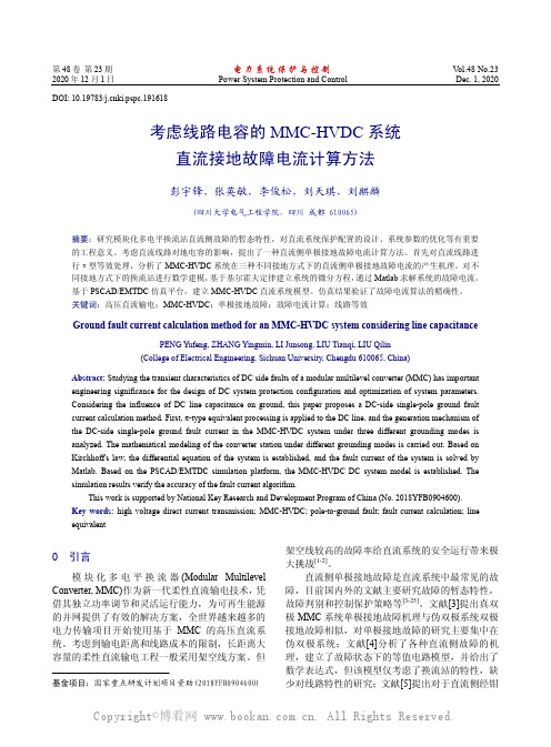 考虑线路电容的MMC-HVDC 系统直流接地故障电流计算方法