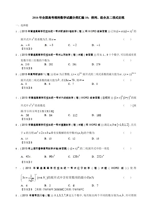 全国高考理科数学试题分类汇编：排列组合及二项式定理.doc