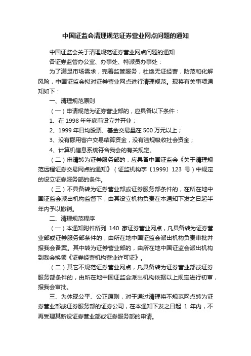 中国证监会清理规范证券营业网点问题的通知