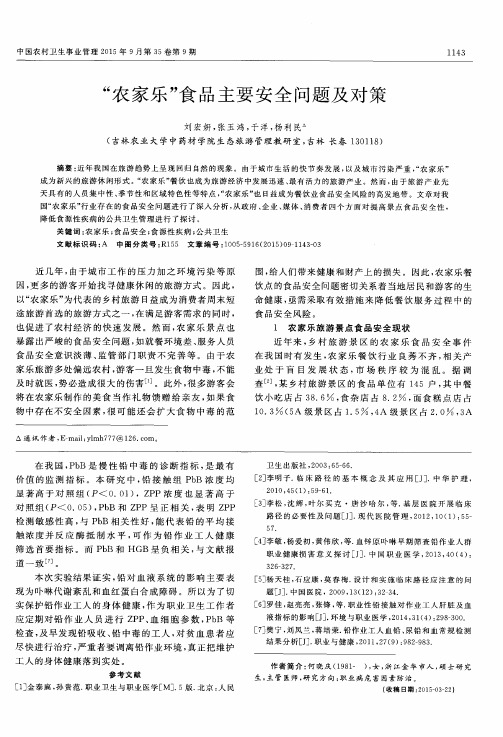 “农家乐”食品主要安全问题及对策