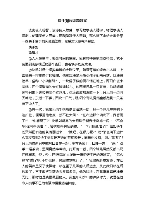 快手刘阅读题答案