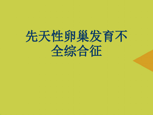 先天性卵巢发育不全综合征推选PPT资料