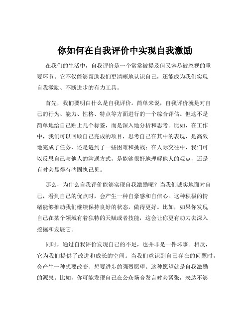 你如何在自我评价中实现自我激励