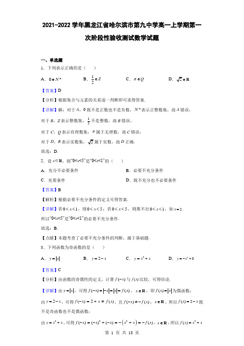 2021-2022学年黑龙江省哈尔滨市第九中学高一上学期第一次阶段性验收测试数学试题(解析版)