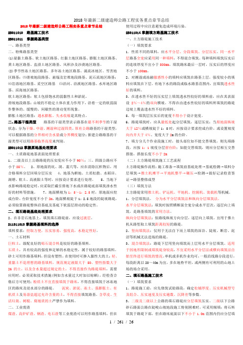 2018年最新二级建造师公路工程实务重点章节总结