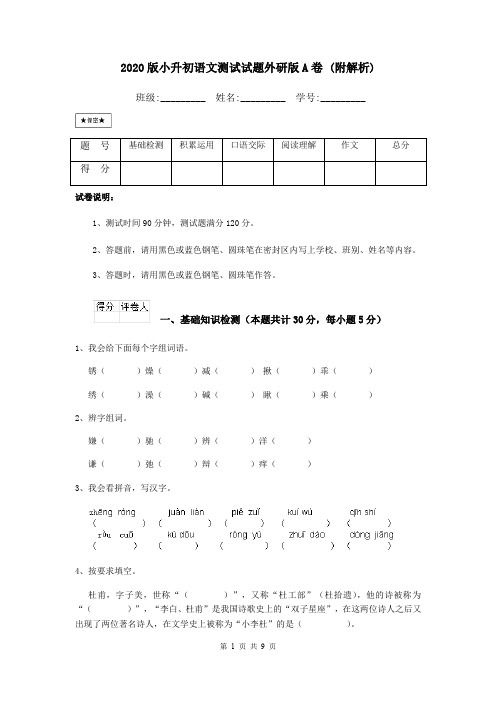 2020版小升初语文测试试题外研版A卷 (附解析)