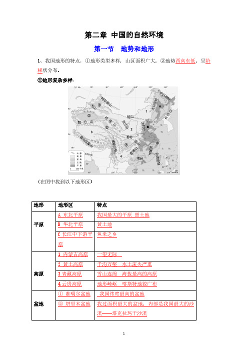 第二章中国的自然环境-初中地理必备知识大串讲