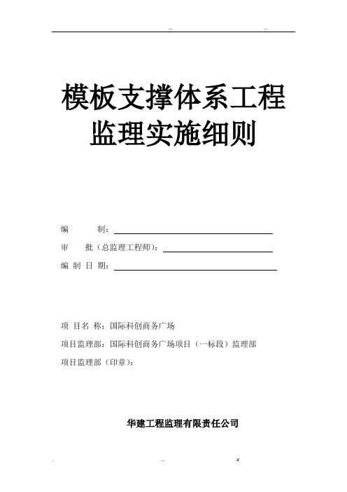 模板支撑体系监理实施细则