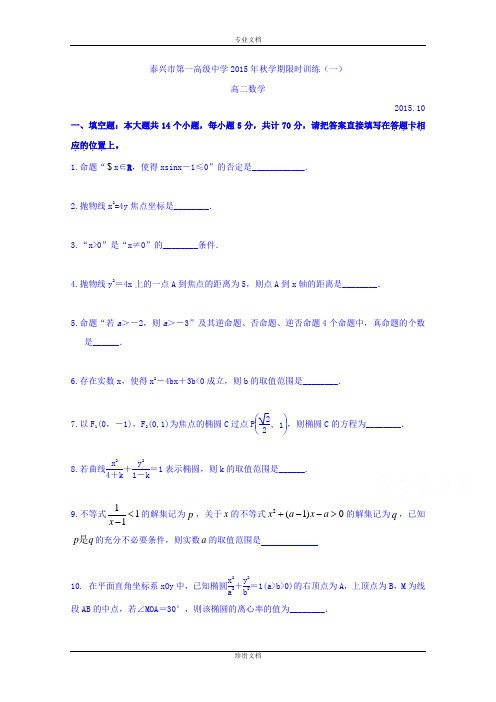江苏省泰兴市第一高级中学2015-2016学年高二上学期限时训练一数学试题 Word版含答案[ 高考]