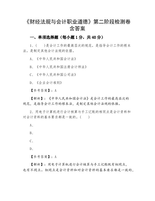 《财经法规与会计职业道德》第二阶段检测卷含答案