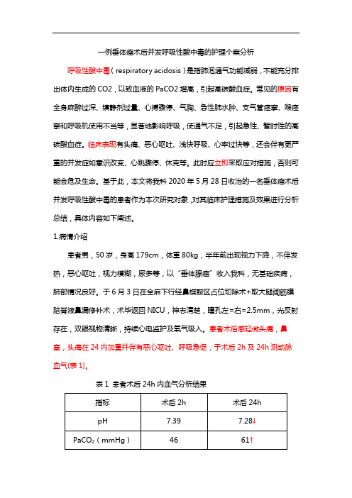 一例垂体瘤术后并发呼吸性酸中毒的护理个案分析