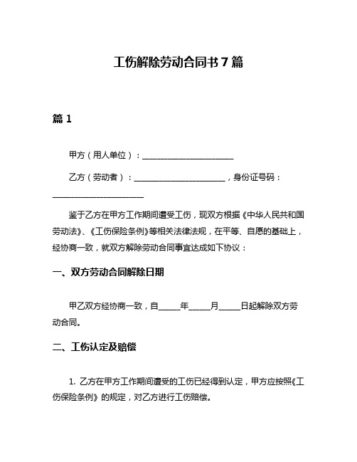 工伤解除劳动合同书7篇