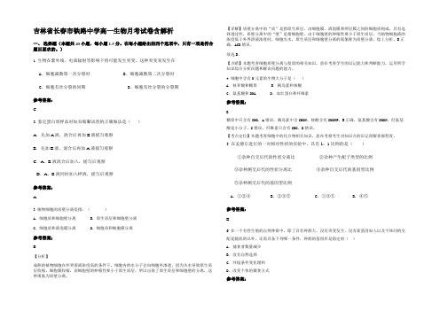 吉林省长春市铁路中学高一生物月考试卷含解析