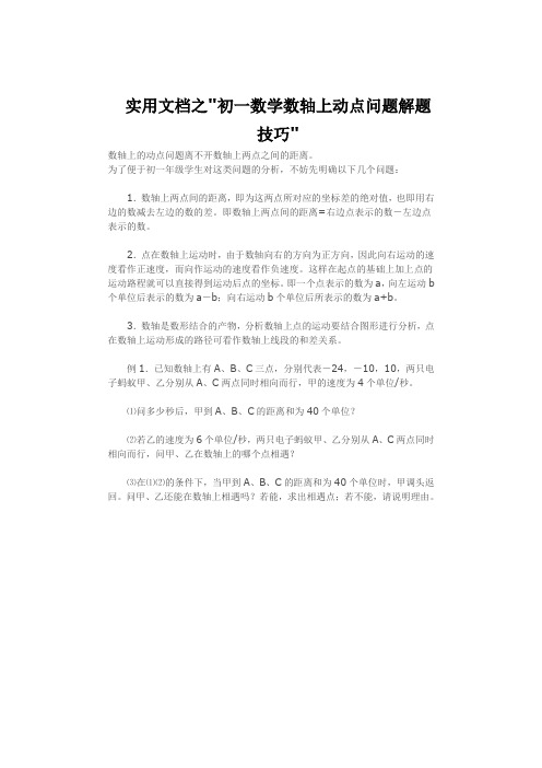 实用文档之初一数学数轴上动点问题解题技巧