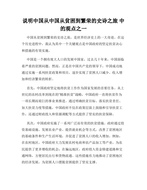 说明中国从中国从贫困到繁荣的史诗之旅 中的观点之一