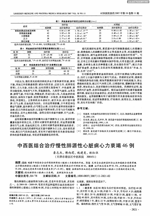 中西医结合治疗慢性肺源性心脏病心力衰竭46例