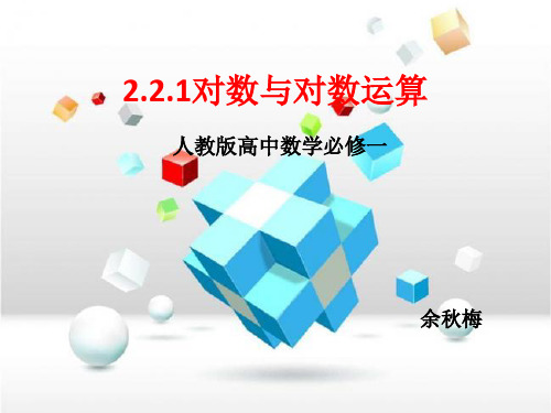 高中《对数与对数运算》PPT