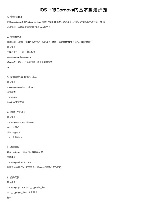 iOS下的Cordova的基本搭建步骤