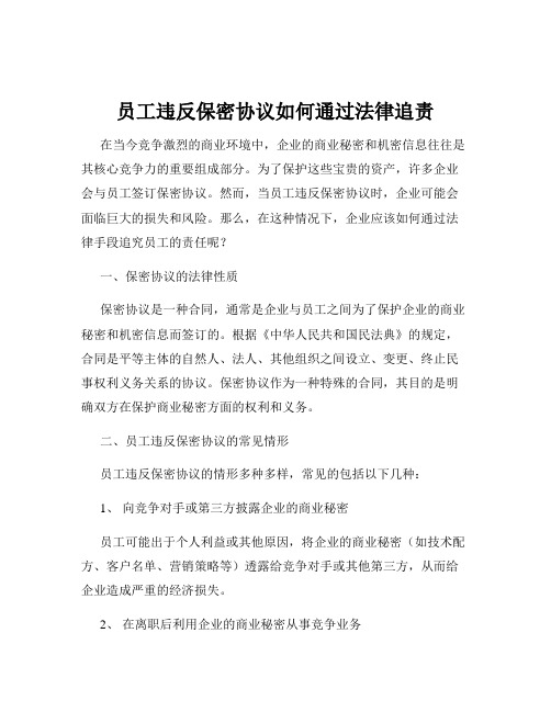 员工违反保密协议如何通过法律追责