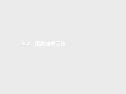 新北师大版高中数学必修1课件：第二章 §2 2.2 第1课时 函数的三种表示方法