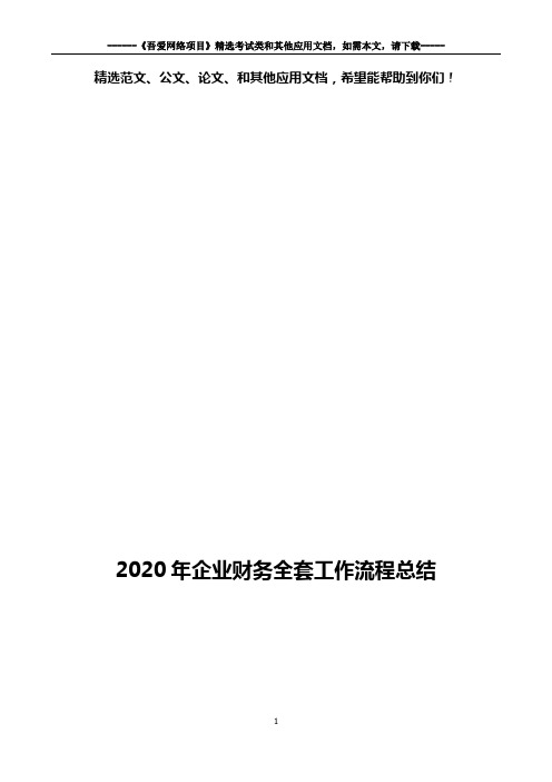 2020年企业财务全套工作流程总结