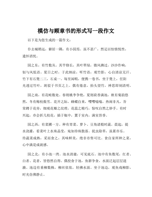 模仿与顾章书的形式写一段作文