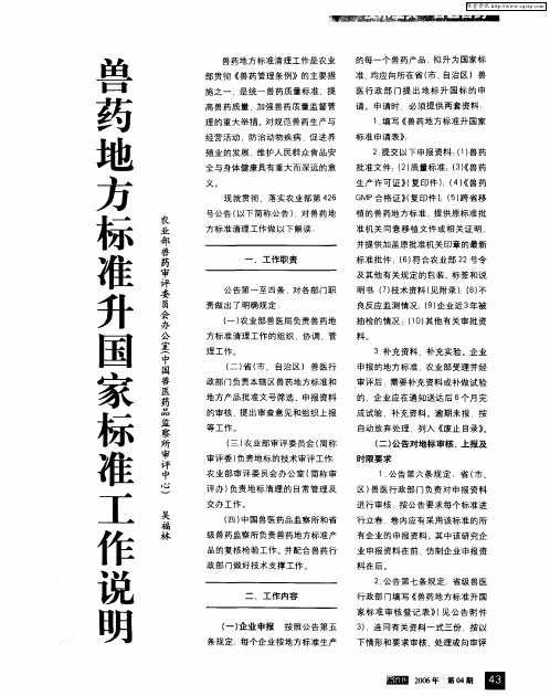 兽药地方标准升国家标准工作说明