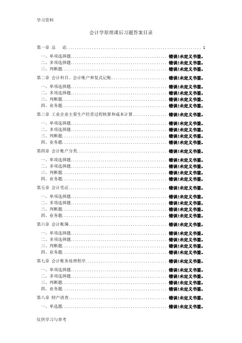 会计学原理课后习题及答案73727教学提纲