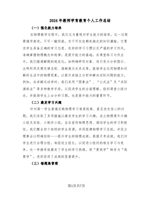 2024年教师学育教育个人工作总结（四篇）