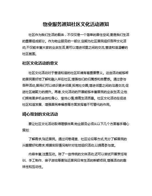 物业服务通知社区文化活动通知